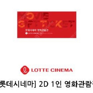 롯데시네마 2D영화관람권 / 2D영화 2천원 할인권 / 콤보 2천원 할인권 판매합니다.