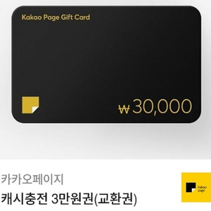 커카오페이지 캐시충전 3만원권