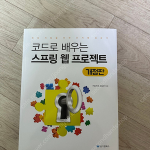 코드로 배우는 스프링 웹 프로젝트