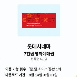KT달달 롯데시네마 7천원예매권 1500원(3장가능)
