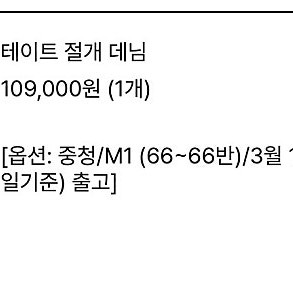 PVCS 테이트절개데님 중청M1 택포 7만원