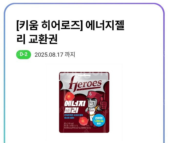 CU 키움 히어로즈 에너지 젤리 300원에 팔아요--0
