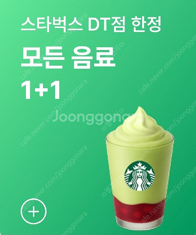 스타벅스 DT점 한정 모든 음료 1+1(장당1000원)--0