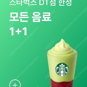 스타벅스 DT점 한정 모든 음료 1+1(장당1000원)