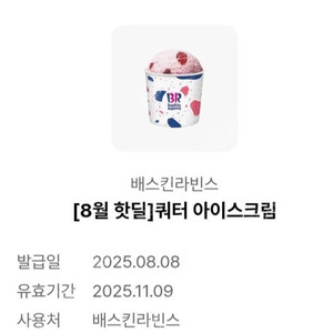 배스킨라빈스 쿼터 기프티콘 팝니다.