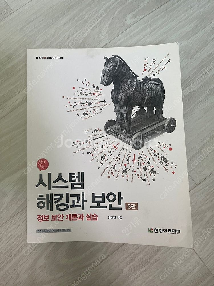 시스템 해킹과 보안 3판 정보 보안 개론과 실습 (필기...--0