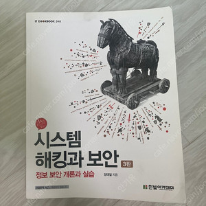 시스템 해킹과 보안 3판 정보 보안 개론과 실습 (필기X )