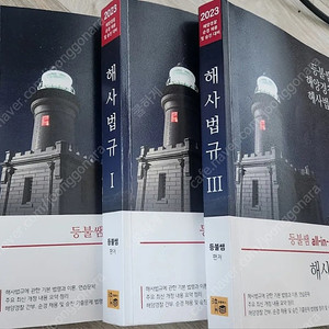 해사법규(등불쌤)