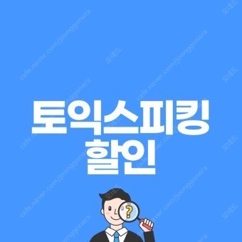 [9월] 토익스피킹 10% 할인쿠폰 판매--0