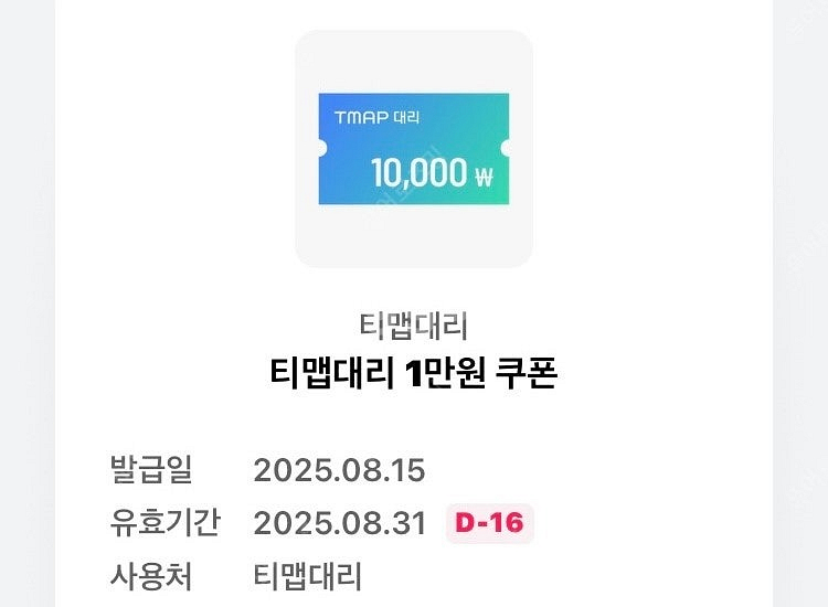 티맵대리 1만원 쿠폰 2000원 판매--0
