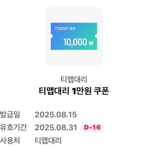 티맵대리 1만원 쿠폰 2000원 판매