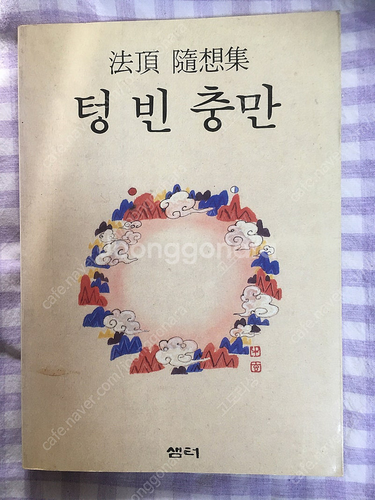 [책]법정 수상집 - 텅빈충만--0