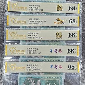 중국인민은행 2각(1980년).