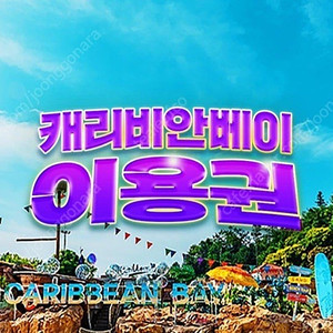 캐리비안베이 종일권 (구명조끼포함)