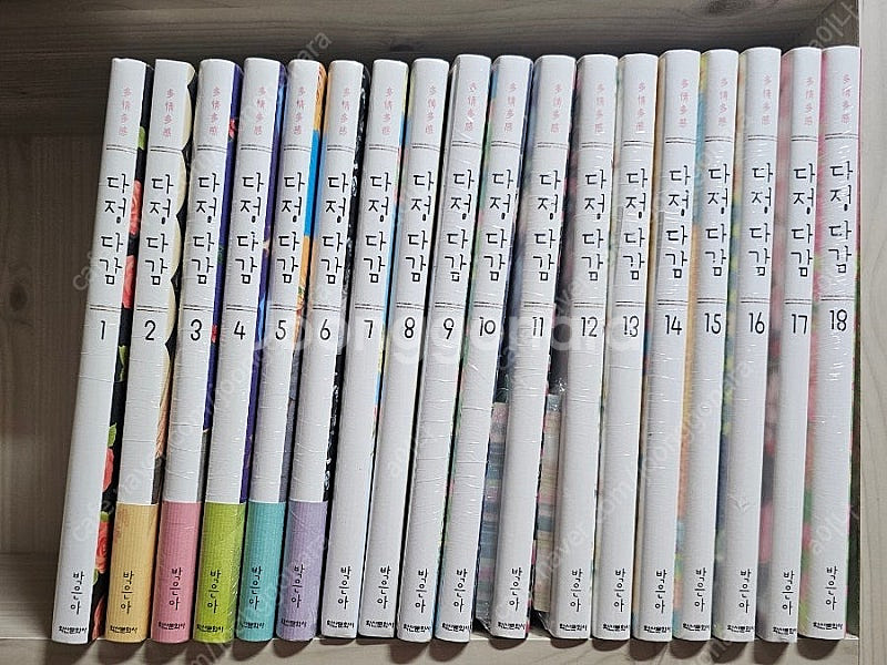 박은아 : 다정다감 1~18 초판--0