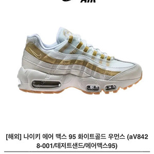 나이키 에어맥스95 화이트골드 데저드샌드 240mm