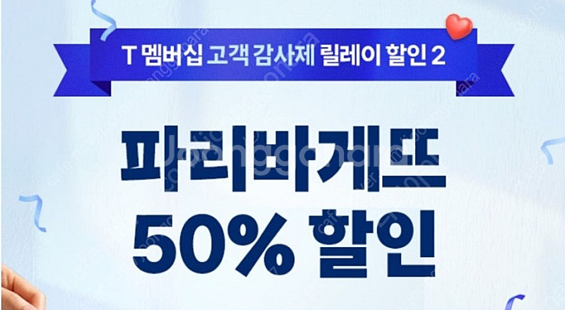 파리바게뜨 파리바게트 50% 할인쿠폰 팝니다 1200--0