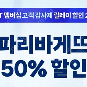 파리바게뜨 파리바게트 50% 할인쿠폰 팝니다 1200