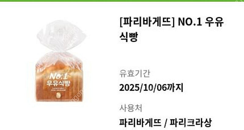 파리바게뜨 NO.1 우유식빵 2600원--0