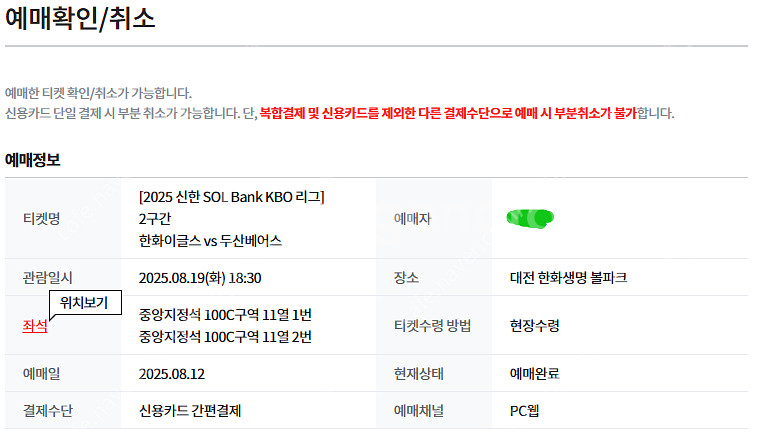8월 19일 한화이글스vs두산베어스 중앙지정석 2연석 ...--0