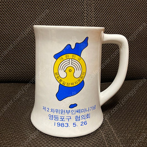 1983년 제2차 위원부인쎄미나기념 영등포구 협의회 (대한민국 평화통일정책자문회의) 컵 팝니다.