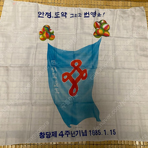 민주정의당 창당 4주년 기념 1985.1.15 스카프 팝니다.