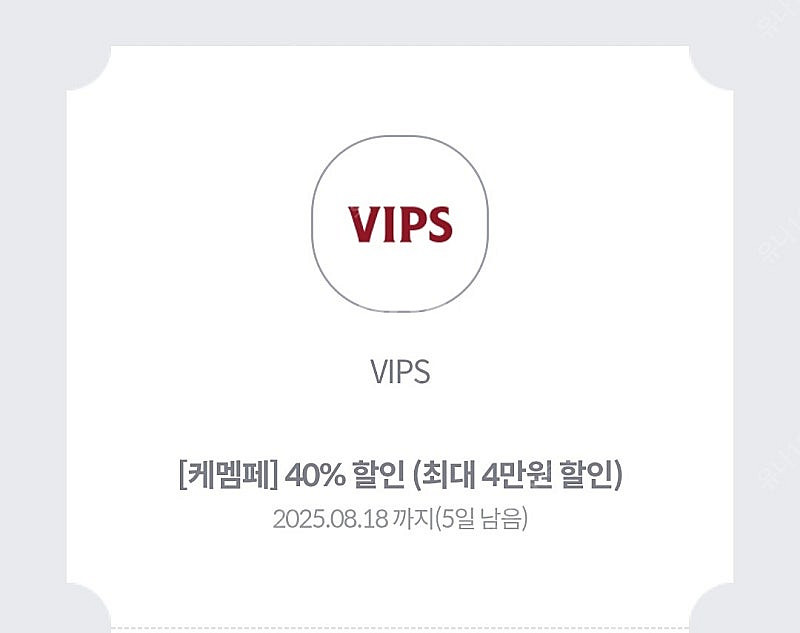 빕스 vips 40% 할인쿠폰 (최대 4만원 할인)--0