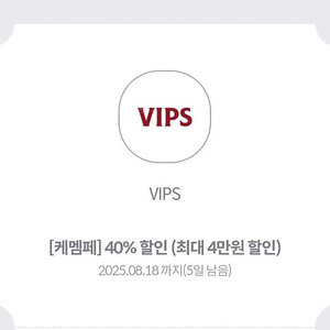 빕스 vips 40% 할인쿠폰 (최대 4만원 할인)