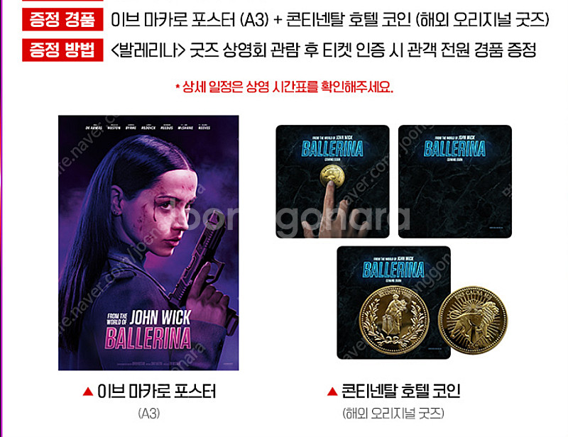 발레리나 이브마카로 포스터+콘티넨탈 호텔 코인. 굿즈 ...--0