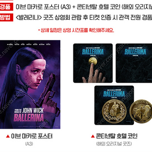 발레리나 이브마카로 포스터+콘티넨탈 호텔 코인. 굿즈 상영회