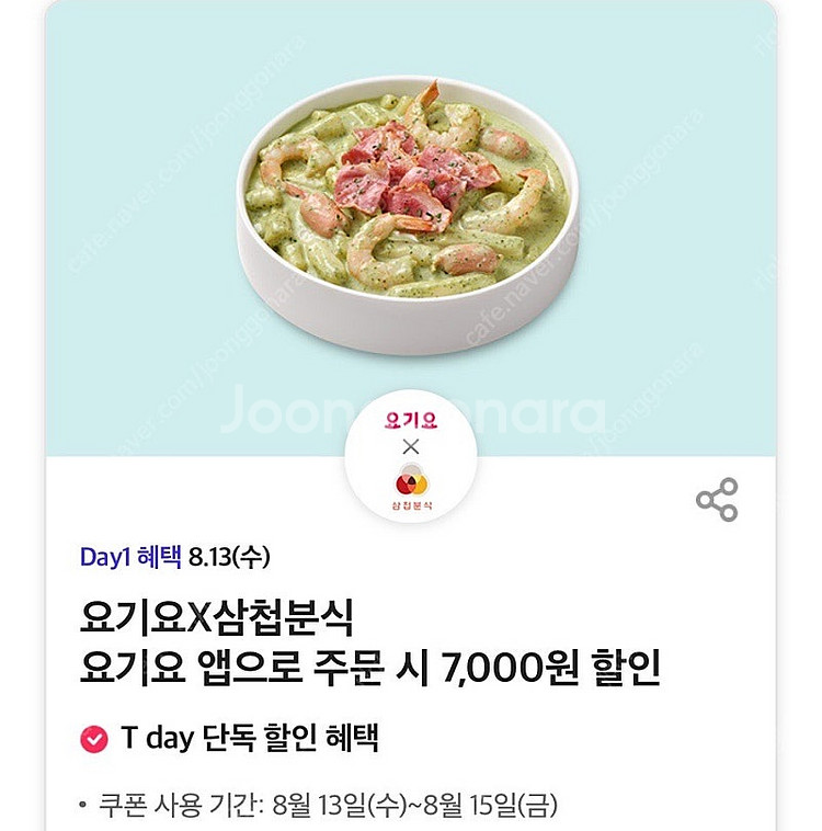 요기요 삼첩분식 7,000원 할인 쿠폰 오늘까지 팔아요...--0