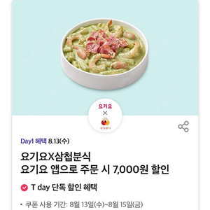 요기요 삼첩분식 7,000원 할인 쿠폰 오늘까지 팔아요 (300원)
