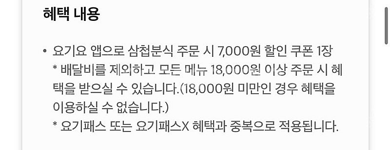 요기요 삼첩분식 7,000원 할인 쿠폰 오늘까지 팔아요...--1