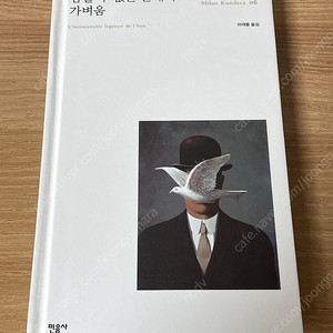 참을 수 없는 존재의 가벼움 밀란 쿤데라