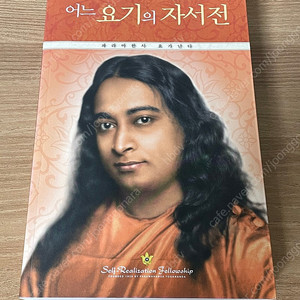 어느 요기의 자서전