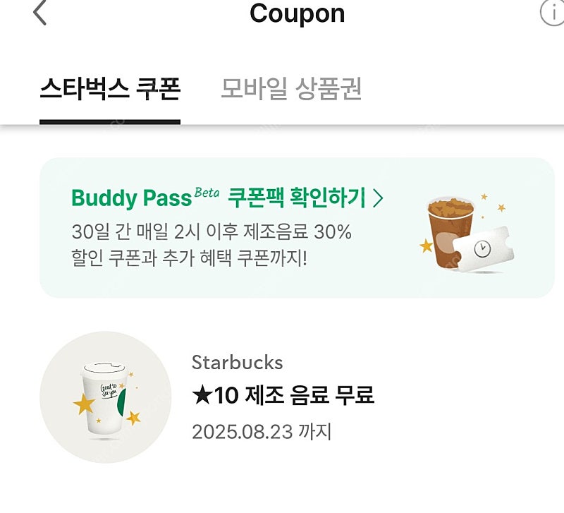 스타벅스 별 음료 쿠폰 4,300원 (~8.23)