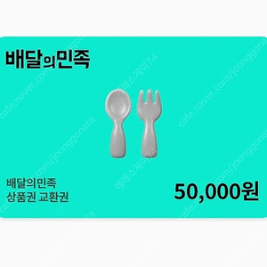 배달의민족 상품권 5만원권 46,500 팔아요