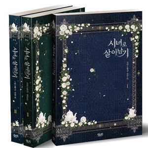 [구해요] (로판) 시녀로 살아남기 전권 초판