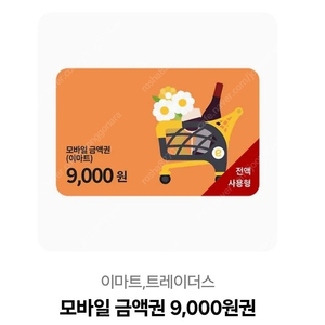 이마트 상품권 9000원->7900원