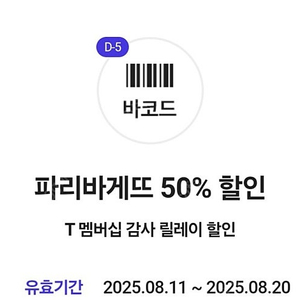 파리바게뜨 50%할인쿠폰 3장