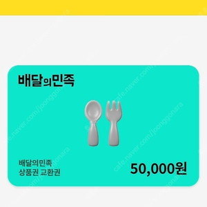 배달의민족 5만원권 두장팔아요