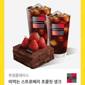 [투썸]떠먹는스트로베리초콜릿생크림+아메리카노2잔