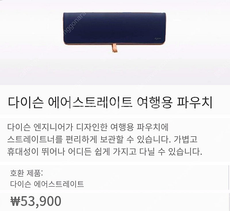 [박스미개봉 새상품] 다이슨 에어스트레이트 보관 파우치...--2