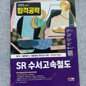SD에듀 SR 수서고속철도