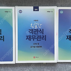 세진사 객관식 재무관리(지한송)