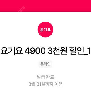 요기요 1만5천이상주문시 3천원할인쿠폰 장당1500원