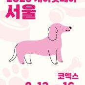 [즉시전송] 케이펫페어 서울 모바일입장권 2장(장당4천원씩)