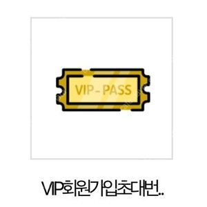 인스티즈 VIP 초대번호