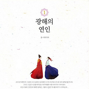 [구해요] (로판) 광해의 연인 구판 전권 초판