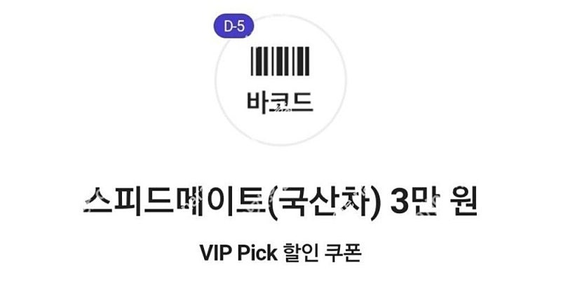 스피드메이트 엔진오일 할인쿠폰 3만원 할인
